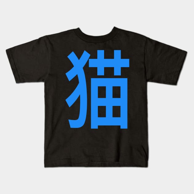 JAPANESE CAT Kids T-Shirt by Lin Watchorn 